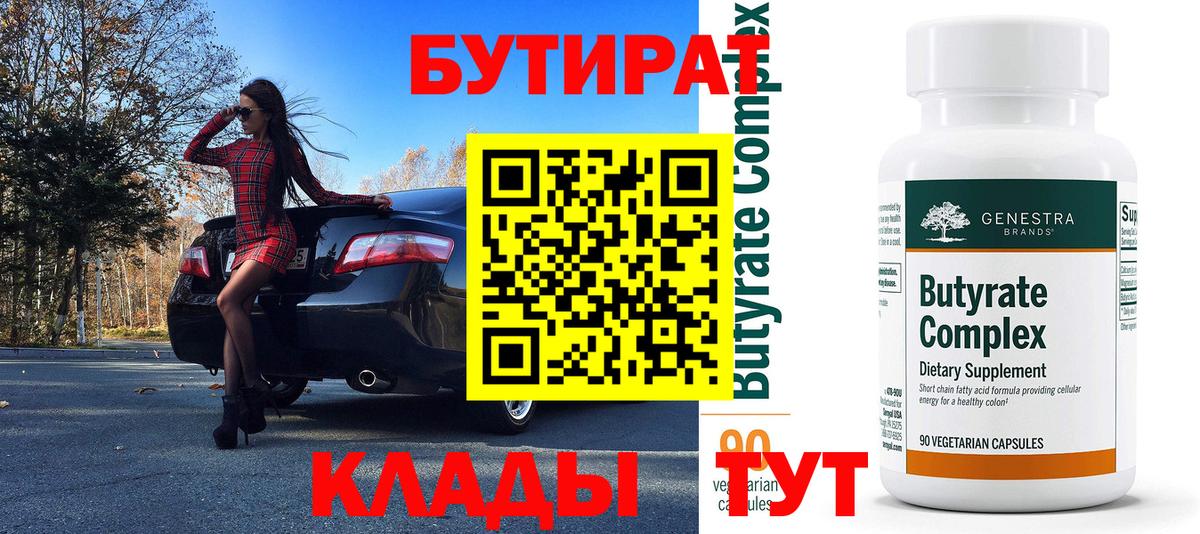 Бутират вода  Вход с VPN  Советский 