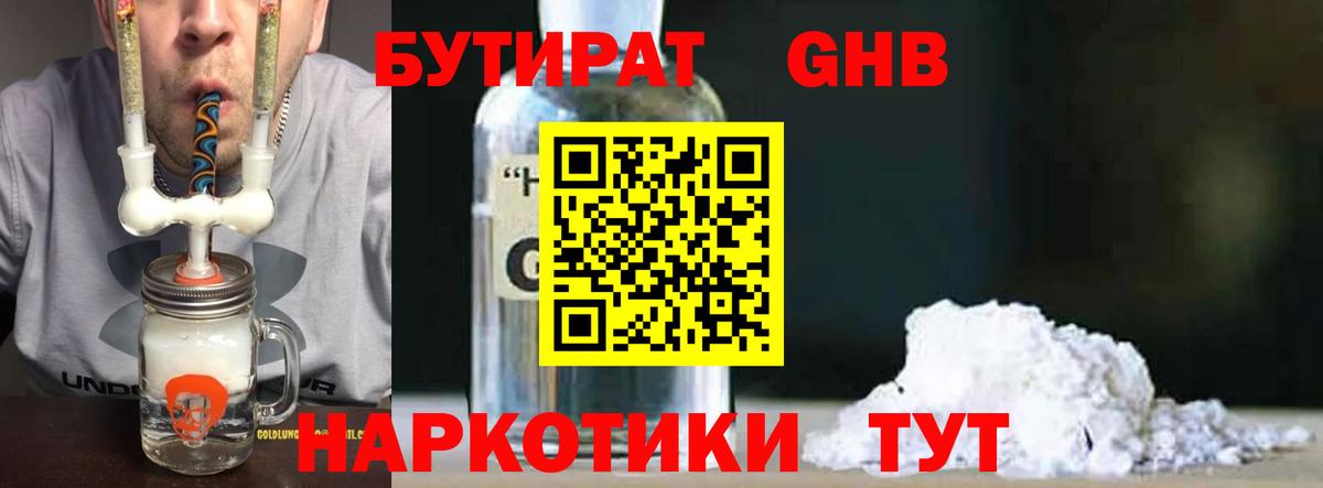БУТИРАТ BDO  GHB  Советский  Вход с VPN 