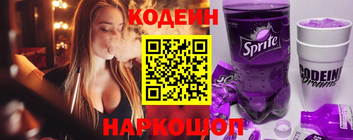 Кодеиновый сироп Lean напиток Lean (лин)  Вход с VPN  Советский  Кодеиновый сироп Lean Purple Drank 